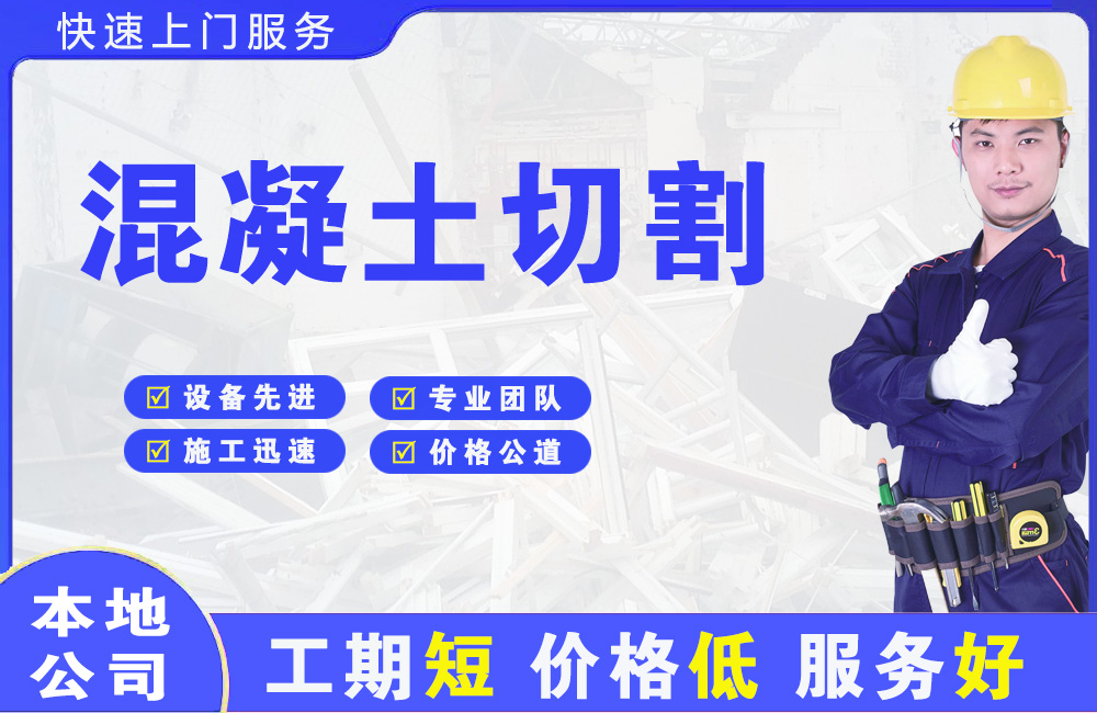 兴隆台混凝土切割