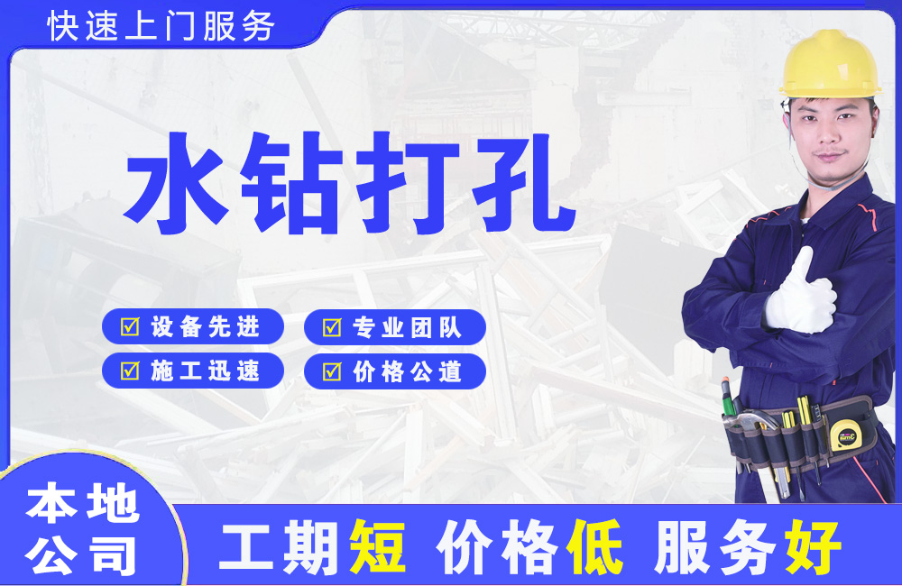 兴隆台水钻打孔